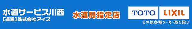 水道修理全般水道サービス川西