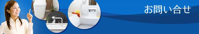 お問い合わせ