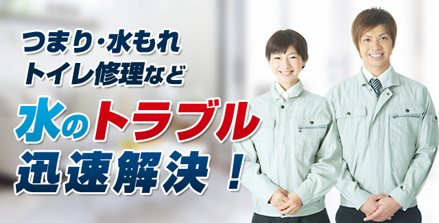 水漏れ・水道破損・蛇口の交換など水道修理のことはお任せ下さい。